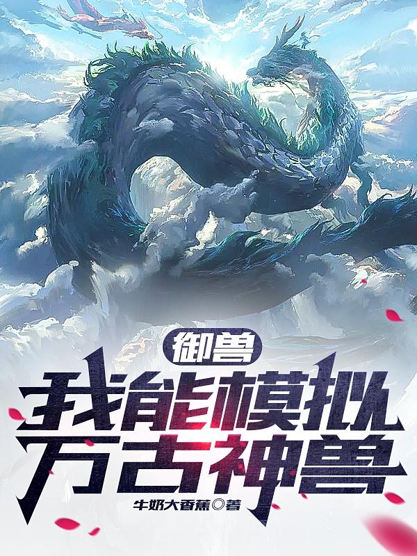 御兽我能模拟万古神兽最新章