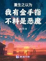 重生成为恶魔哥哥的妹妹漫画