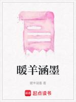 暖羊涵墨的作者