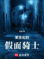 某生化危机的假面骑士笔趣阁