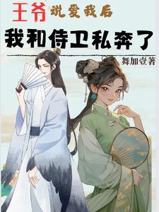 王爷与小侍卫