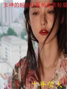 女神的超级傲婿林杨