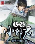 大宋小郎君第01集