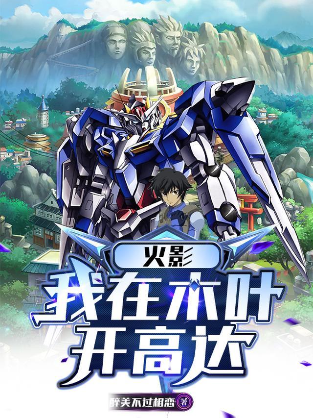 火影我在木叶砸蛋