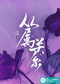 从属关系话漫画免费阅读