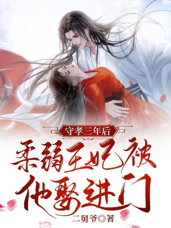 柔弱王妃被他娶进门TXT