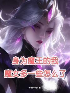 身为魔王的我魔女多一些怎么了