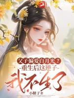 重生父子虐文