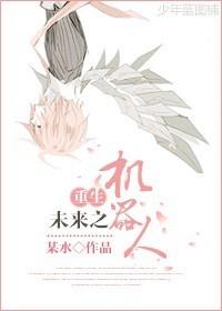 机器人2重生回来国语