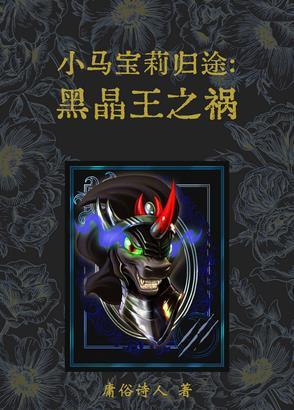 小马宝莉小蝶和黑晶王