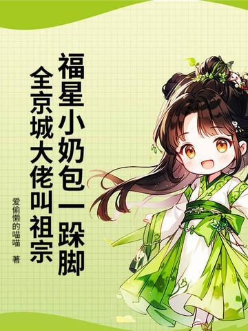 福星崽带我爆红娱乐圈[穿书
