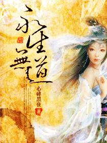 永生无广告无弹窗阅读