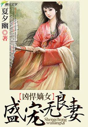 凶悍嫡女盛宠无良妻全文阅读