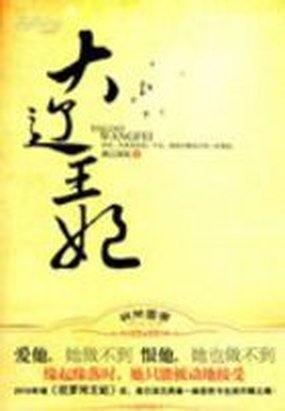 大辽王妃穿越千年的爱