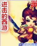 进击的文字找出所有的西游人物