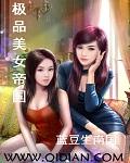极品美女帝国免费观看