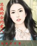 总裁的契约情人全文免费阅读
