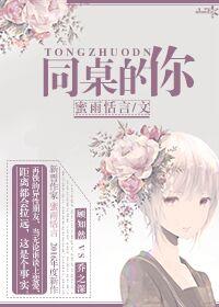 同桌的你串词报幕词