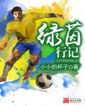 绿茵奇迹官方