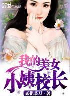 极品美女校长的精彩内容总结